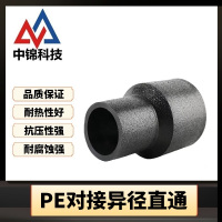 中锦科技 PE对接异径直通 S75*63对接式(承压1.6Mpa)个