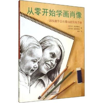 正版新书]从零开始学画肖像马克·威灵布林克9787805016740