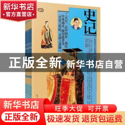 正版 史记 (西汉)司马迁著 辽海出版社 9787545115369 书籍