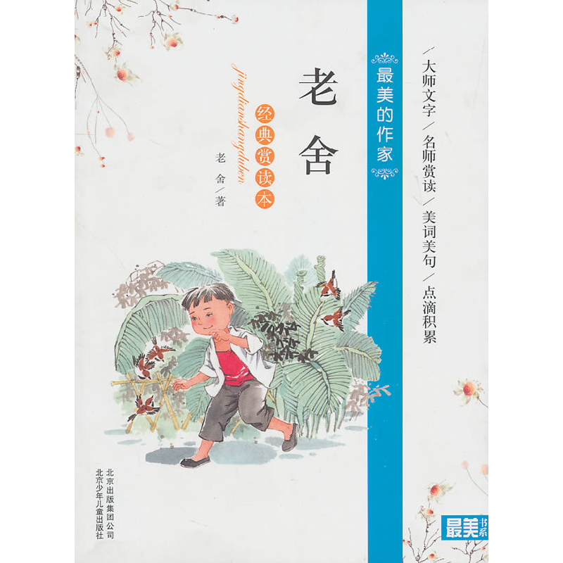 正版新书]最美的作家老舍-经典赏读本老舍9787530126820