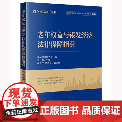 正版 老年权益与银发经济法律保障指引 盈科律师事务所编 刘海 主编 吴之仪 贾西贝 副主编