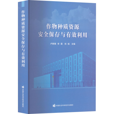 [M]作物种质资源安全保存与有效利用-9787511658753