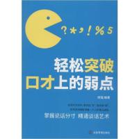 正版新书]轻松突破口才上的弱点刘瑶9787502074470