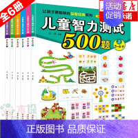 [正版]儿童智力测试500题全套共6册 3-4-5-6周岁幼儿全脑左右脑智力开发 儿童专注力训练书籍宝宝早教启蒙益智游戏