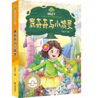 正版新书]鹿奇奇与小精灵S希夕9787550509078