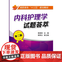 内科护理学试题荟萃(陈宽林)(第二版) 陈宽林 化学工业出版社 正版书籍