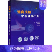 [正版]远离失眠 中医自我疗法 王进虎,李俊华,钟芳红 编 中医各科医学类研究医生参考图书 医学专业书籍 世界图书出版西