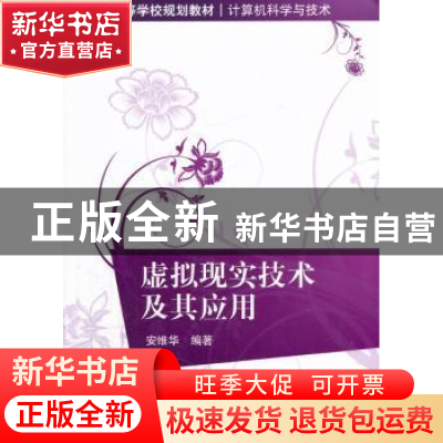 正版 虚拟现实技术及其应用 安维华编著 清华大学出版社 97873023
