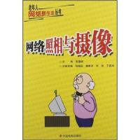 正版新书]老年人网络新生活:网络照相与摄像陈露晓 等 编978750