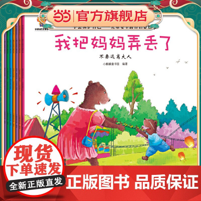 学会保护自己——儿童安全教育启蒙绘本[别怕跟妈妈说]培养孩子安全意识,提高孩子自我保护能力
