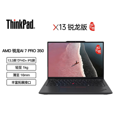 ThinkPad X13 0KCD 锐龙版 超便携商旅本 AMD 锐龙AI7-350H 32GB 512GB SSD 13.3英寸 Windows 11