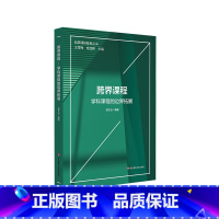 [正版]跨界课程 学科课程的边界拓展 语文 英语 信息技术 生命教育课程 小学案例