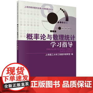 概率论与数理统计学习指导