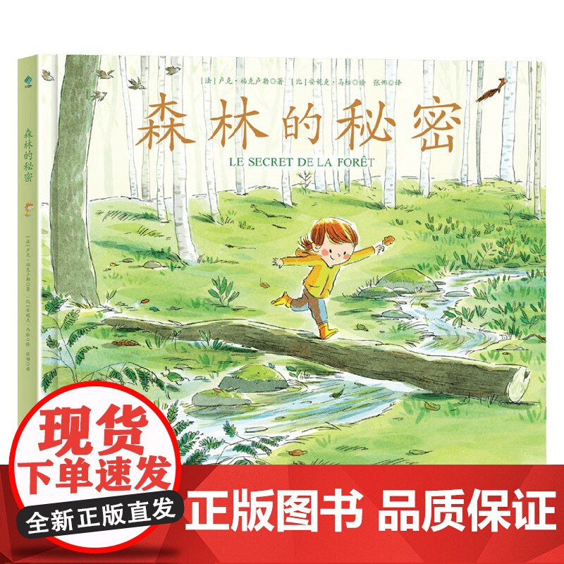 森林的秘密 卢克•福克卢勒等 著 绘本