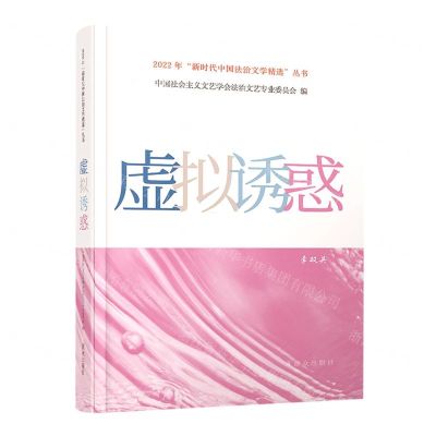 [N]虚拟诱惑/2022年新时代中国法治文学精选丛书-9787501462797