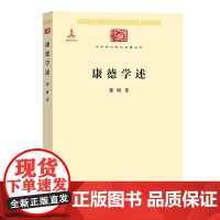 康德学述(中华现代学术名著3) 郑昕 著 商务印书馆 正版书籍