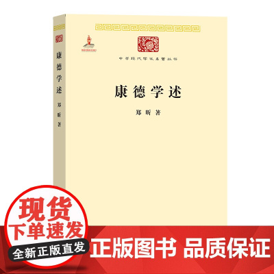 康德学述(中华现代学术名著3) 郑昕 著 商务印书馆 正版书籍