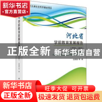 正版 河北省学前教育发展报告:2010-2016:2010-2016 范明丽等著