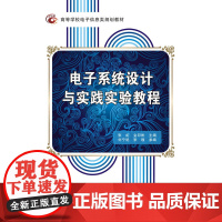 电子系统设计与实践实验教程