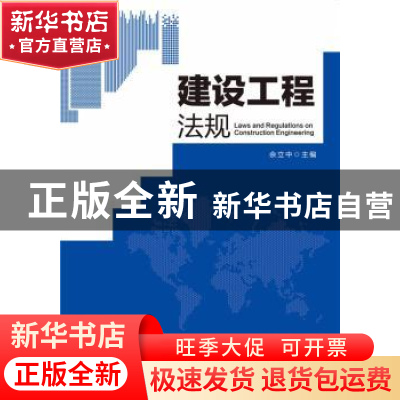 正版 建设工程法规 佘立中主编 华南理工大学出版社 978756234597
