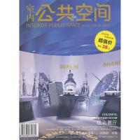 正版新书]室内公共空间(2011年2月第1期·总第9期)本社97879007