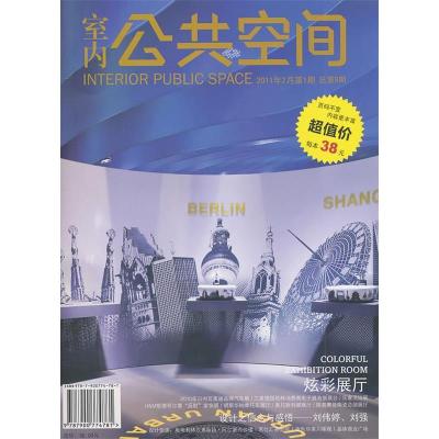 正版新书]室内公共空间(2011年2月第1期·总第9期)本社97879007