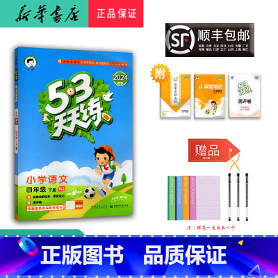 语文 四年级下 [正版] 2024春 新版 5.3 天天练 语文 四年级下册 人教版