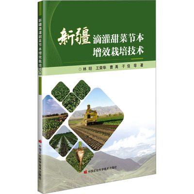 新疆滴灌甜菜节本增效栽培技术