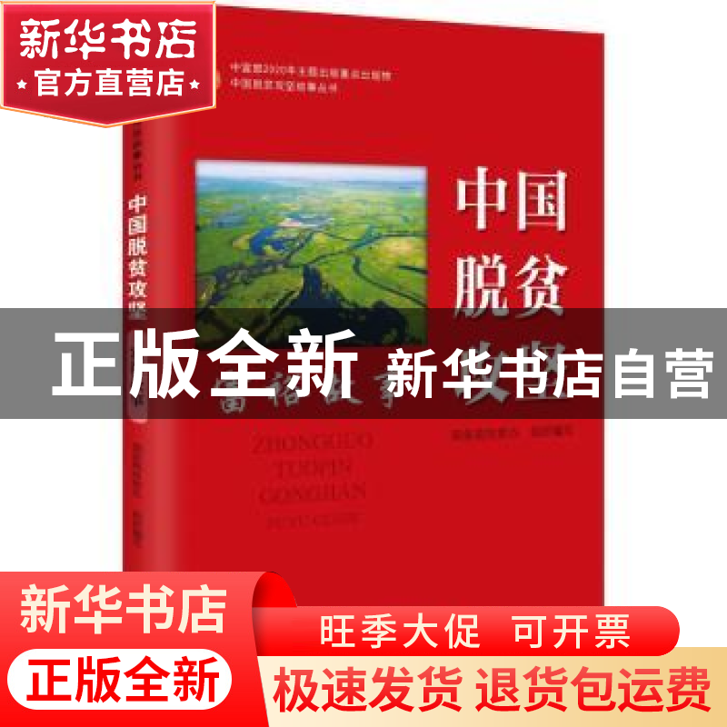 正版 中国脱贫攻坚:富裕故事 编者:国务院扶贫办|责编:刘春雨 研