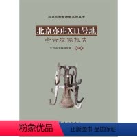 [正版]书籍 北京亦庄X11号地考古发掘报告本书编写组历史 文物考古 考古报告9787030347824科学出版社