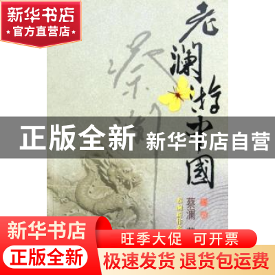 正版 老澜游中国 蔡澜 广东旅游出版社 9787806536322 书籍