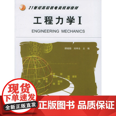 工程力学I——21世纪高校机电类规划教材