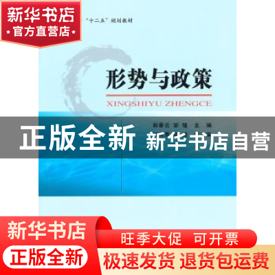 正版 形势与政策 韩香云,邹瑄主编 经济科学出版社 978751415472