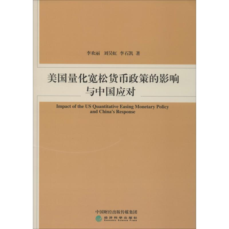 醉染图书美国量化宽松货币政策的影响与中国应对9787521808421