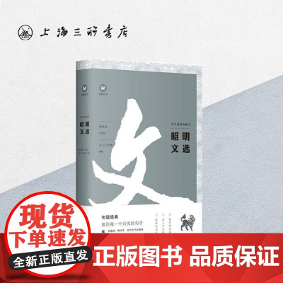 昭明文选/中文经典100句 上海三联书店 9787542668653