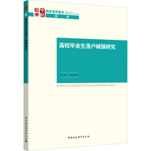 [M]高校毕业生落户城镇研究 向晶,王永洁 著 -9787520358248