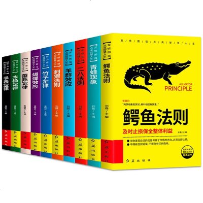 成功者的神奇定律全套10册智慧谋略法则+励志人生定律世界十大定律青春必读10本鳄鱼法则二八蝴蝶效应书竹子木桶羊