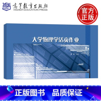 大学物理学活页作业 [正版]YS 大学物理学活页作业 聂娅 大学物理