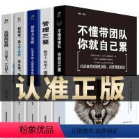 [全5册]管理类书籍 [正版]全5册管理类管理学书籍企业领导力者的成功法则识人用制度管人不懂带团队你就自己累管理就是带团