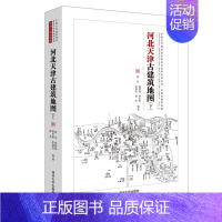 [正版]河北天津陕西古建筑地图 下册 陈迟 历史地理古建筑介绍河北传统史地著述 中国古代建筑知识普及与传承系列丛书