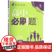 高中必刷题 化学 必修 第二册 RJ 2025 徐东晓 编 中学教辅文教 正版图书籍 首都师范大学出版社