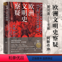 [正版]欧洲文明史察疑 何新作序 西方中心论的历史学基础 重审中国文化价值和西方学术体系 正本清源 世界文明史文化史研