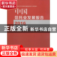 正版 中国信托业发展报告:2016 中国人民大学信托与基金研究所著