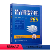 理科 [正版]肯肯数独365 王幸村 中小学教辅书籍