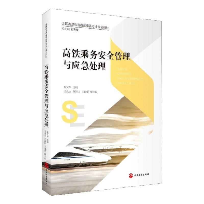 正版新书]高铁乘务安全管理与应急处理(全国高速铁路客运乘务专