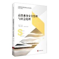 正版新书]高铁乘务安全管理与应急处理(全国高速铁路客运乘务专