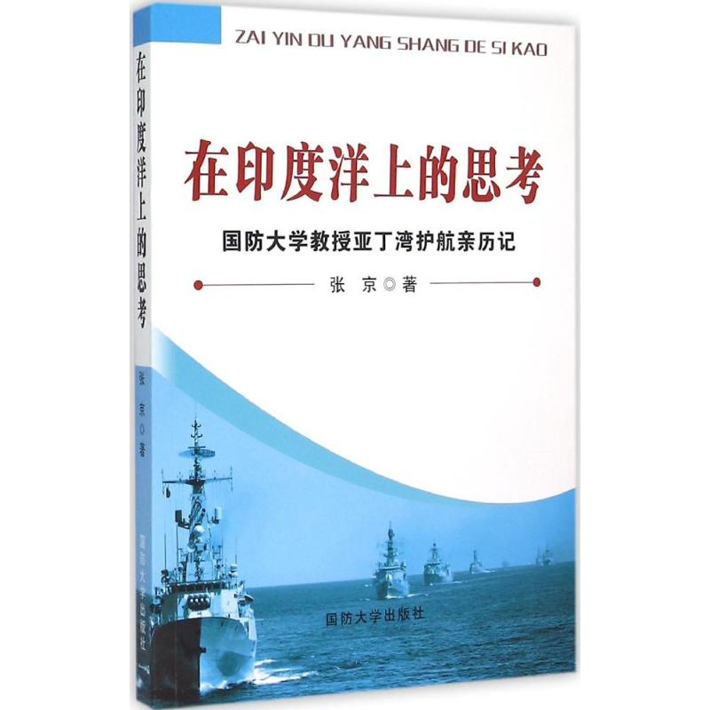 正版新书]在印度洋上的思考:国防大学教授亚丁湾护航亲历记张京