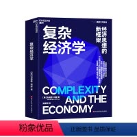 [正版]湛庐复杂经济学:经济思想的新框架布莱恩·阿瑟 海尔集团创始人、全球50大管理思想家终身成就奖获得者张瑞敏
