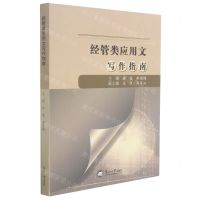 [N]经管类应用文写作指南-9787551726900