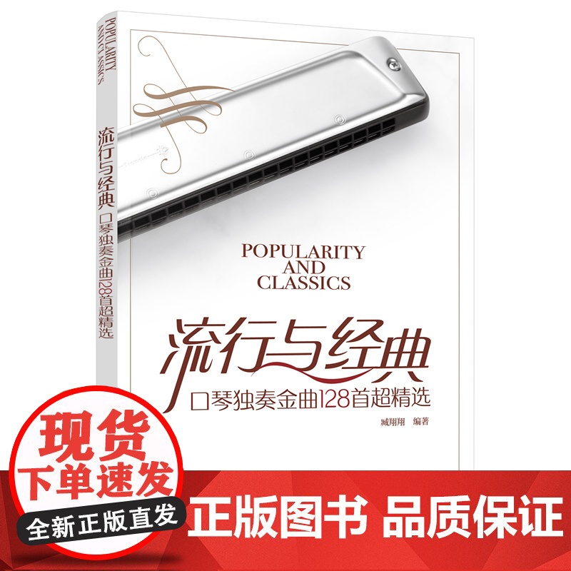 流行与经典:口琴独奏金曲128首超精选 臧翔翔 化学工业出版社 正版书籍